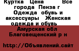 Куртка › Цена ­ 650 - Все города, Пенза г. Одежда, обувь и аксессуары » Женская одежда и обувь   . Амурская обл.,Благовещенский р-н